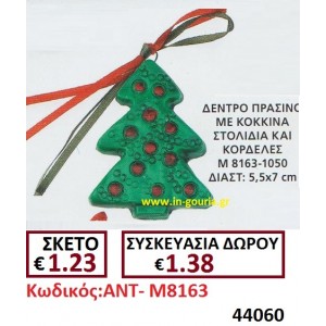 ΔΕΝΤΡΟ ΓΟΥΡΙ ΠΡΑΣΙΝΟ ΜΕ ΚΟΚΚΙΝΑ ΣΤΟΛΙΔΙΑ ΚΑΙ ΚΟΡΔΕΛΕΣ ΑΝΤ-Μ8163